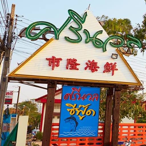 ปูเป็น SEAFOOD PATTAYA, ริมหาด ซีฟู๊ด, ลุงบอยป้ารัตน์, สาขาหาดจอมเทียน, Krua Dongtan ครัวดงตาล, ลุงไสว 1 สุดหาดจอมเทียน พัทยา, ศรีนวลซีฟู้ด, สุดเขต ทะเลเผา