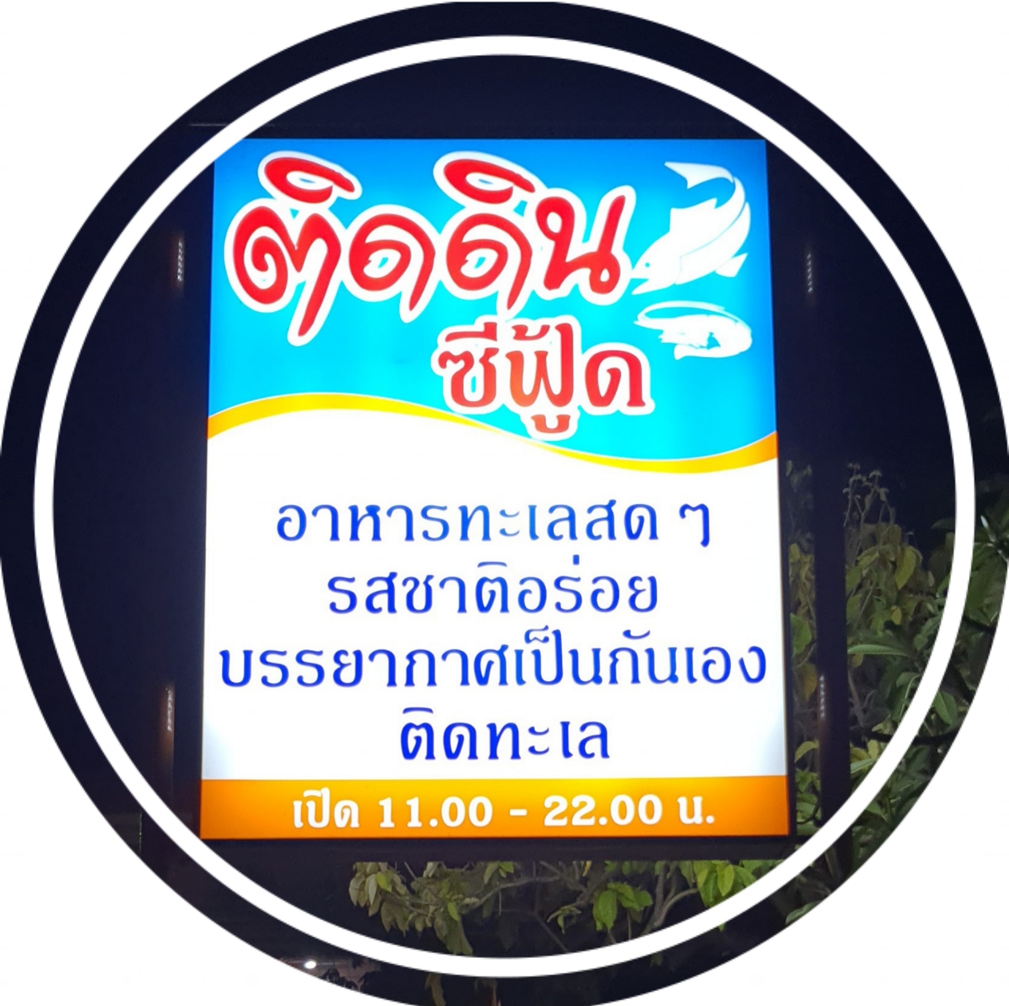 Pop View, ครัวบ้านกลางทะเล, Ripple Sea, ร้านลับหมึกช๊อต อ่าวอุดมซอย17, ร้านป๋าดำซีฟู้ด, ป้าแอ๊ดซีฟู๊ด, ติดดินซีฟู้ด, มุมอร่อย ศรีราชา, TOH CREW, เรือนน้ำซีฟู๊ด ศรีราชา, ครัวทะเล จันผา, ร้านอาหาร เฒ่าทะเล ซีฟู๊ด อ่าวอุดม, ร้านป้อมกินแล้วรวย