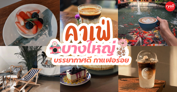sisterhood.cafe, Dripster HOUSE café, Wood Rather, Sanyongcafe, คลองอ้อมคาเฟ่