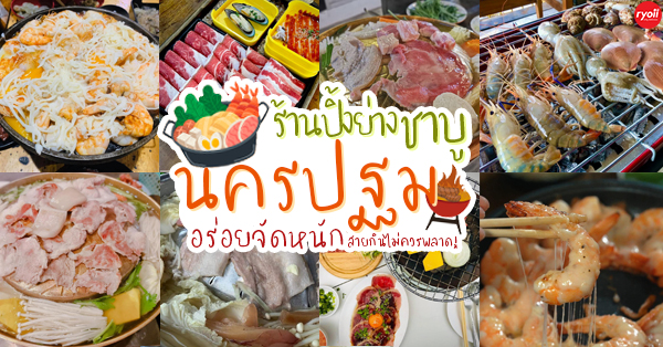 หมีตีพุง, ชาบูตัวดี, Shabu ไร่ขิง สามพราน, Yang Chill - ย่างชิลล์, ตะวันหมูกะทะ &amp; ชาบู