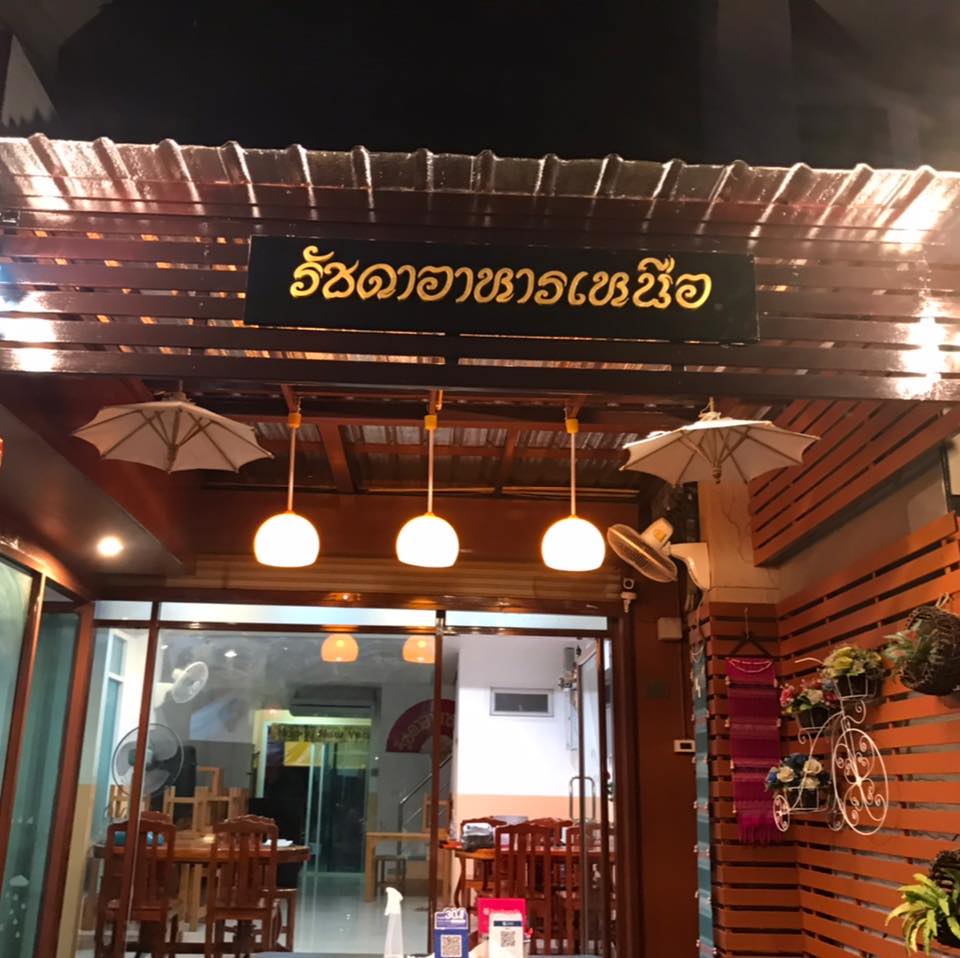 ล้าน เหนือ-น่าน อาหารเหนือ, เนื้อเหนือ Neua.Neur.Bkk, ต๋องเต็มโต๊ะ, สาขาพุทธมณฑล สาย 2, อองตอง ข้าวซอย, ละอ่อน น้ำเงี้ยว อาหารเหนือ, เฮือนลำพูน, รัชดาอาหารเหนือ, ร้านลำแต๊ๆ อาหารพื้นเมือง, ข้าวซอยลำดวนฟ้าฮ่ามเชียงใหม่, สาขาวิภาวดีรังสิต 58, หอมด่วน, ต๊ะต่อนยอน, Cr. ภาพทั้งหมดจาก Facebook ต๊ะต่อนยอน อาหารเหนือ, ฮ้านจาวเหนือ, ต๋องเหนือ Express, ข้าวซอยเชียงใหม่ ตรงข้ามกรมศุลกากร, ครัวเจียงใหม่, ครัวมะแข่น, กาดหลวง มินิ