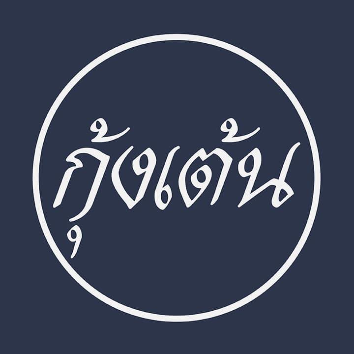 ครัวจำแลง แปลงกาย, Kojiro Japanese Cuisine, ฮองมิน ภัตตาคารจีน, Chom Arun, The Yard Restaurant, Laychale, DE VIVA, Sheep Village, กุ้งเต้น, อรรถรส, กินลมชมสะพาน, บ้านน้ำเคียงดิน, 1 of a kind, คาวหวาน Noodle&amp;cafe