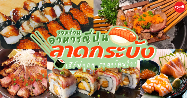 Jugemu, ข้าวปั้น, Sensei Ramen, SalmoniA, Masaru Sushi, TOMA sushi