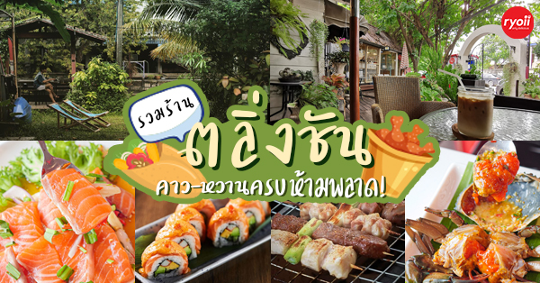 Nomimono Izakaya, กะทิบ้านอาหารไทยและขนม, ก๋วยเตี๋ยวเรือนแพ, Sasi Bangkok, Blooming Cafe, 128 Craft &amp; Soul, อิ่มใจ เสือร้อง, Cafe Casta, ต๋องริมทาง, Wife's Restaurant, บ้านสวนองุ่น, เฮือนลำพูน, COAL Bistro, SUNKISS.bangkok, ร้านดวงเดือนจิ้มจุ่มอาหารอีสาน, ก๋วยเตี๋ยวไม่มีชื่อ ตลิ่งชัน