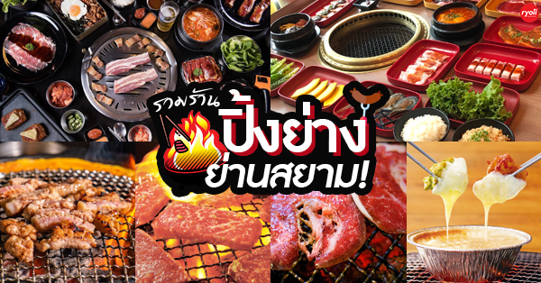 Bornga Thailand, สาขา Siam Discovery, รสดีเด็ด by นพ, AKA Japanese Restaurant, Sindosegi Thailand, Gyu kaku Thailand, The Tongkeungui, Yuk-Do