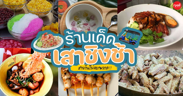 Anya Authentic Thai Cuisine, Kinu, สาขาเสาชิงช้า, ภูธรบาร์, ครัวอัปษร, สาขาถนนดินสอ, ขนมกุ๋ยช่ายเจ๊ต้อย, ตาชัยก๋วยเตี๋ยวสุโขทัย, โกปี๊เฮี้ยะไถ่กี่ ณ เสาชิงช้า, ไทยทำ เกาเหลาสมองหมู, จิต เตาถ่าน, ศิริพรโภชนา, มนต์ นมสด, เจ๊นี เผือกหิมะ, ลูกชิ้นหมูแพร่งนรา, นายอ้วนเย็นตาโฟเสาชิงช้า, สุขนิยม ขนมครกสิงคโปร์, ทิพย์สมัย ผัดไทยประตูผี, เช็งซิมอี๊ , สาขาเสาชิงช้า, Bite and Bond, ร้านติ่นฟง Tinn Feng, บรรพชน Bun Bar Chon, นมโจ เสาชิงช้า, ข้าวหมูแดงนายชุน