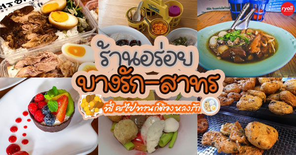 Brasserie 9, โจ๊กปรินซ์ บางรัก, Shelly House, ประจักษ์, Baan Khanitha Thai restaurants, สาขาสาทร, ก๋วยเตี่ยวลูกชิ้นปลาเจ้หลี, ขาหมูตรอกซุงบางรัก เจ้าเก่า, เอ๋กระเพาะปลา ตรอกซุง, ทอดมันกวางตุ้ง สีนวล, นายเม้ง บะหมี่ปู เกี๊ยวกุ้งยักษ์, Panlee Bakery, ร้านลาบอุบล คนตระการ สี่แยกสาทร สุรศักดิ์