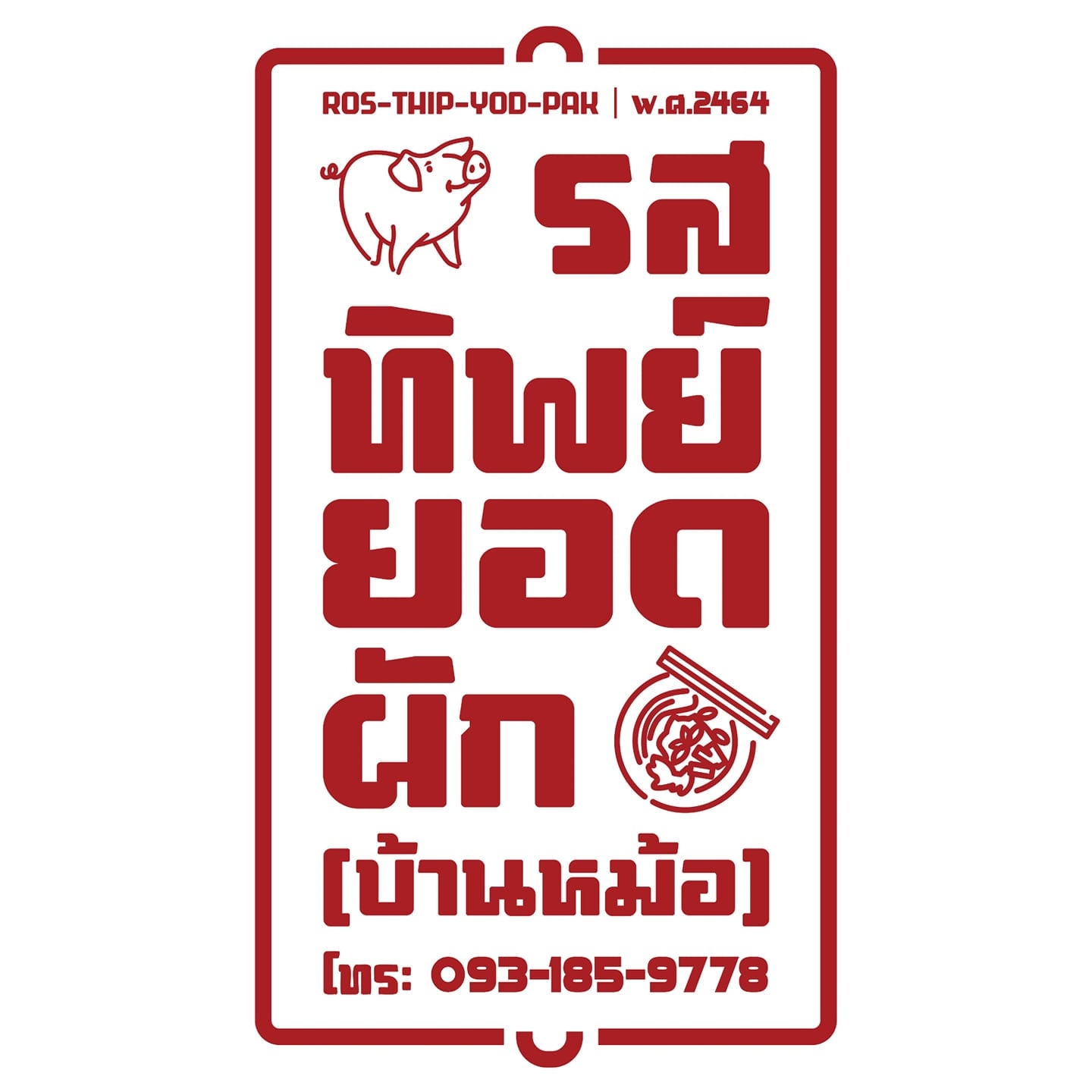 เสียวหลัง, ตี๋ บุญส่ง, อร่อยติดลม Aroi Tidlom, ข้าวราดแกงอาหารตามสั่ง Cryboy, บ้านช่างลาซาล20,  รสทิพย์ ยอดผัก – บ้านหม้อ, ลืออำนาจโภชนา, Sea Breeze ซีฟู้ด