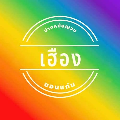 บ้านเฮง, บ้านป้าหลาย Breakfast &amp; Brunch , สุขนิยม, มาร์ อาหารเช้า ก๋วยเตี๋ยวต้มยำน้ำใส, • ญวน เร • อาหารเช้าเวียดนาม , ขอนแก่น, ร้านอาหารเช้าเอมโอช, ซุปเปอร์หมูอาหารเช้า, กอล์ฟ เอมโอช , ตี 5 - Breakfast, เฮียอู๋ เกาเหลาเลือดหมู, Eights A Day, ก๋วยเตี๋ยวเรือรสนิยมต้นตำรับ หมู่บ้านสายฝน ขอนแก่น, เฮือง ปากหม้อญวน ก๋วยจั๊บญวน ขอนแก่น, ชูรส - อาหารเช้า ขอนแก่น