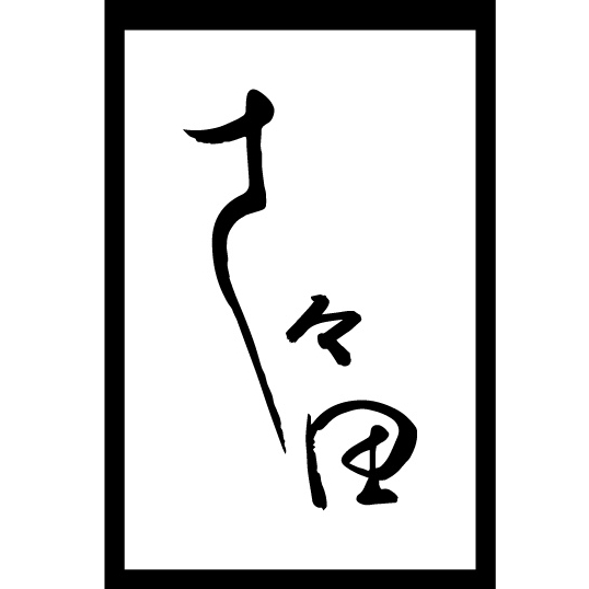 Sushi Koge, Tamaya Omakase, Restaurant Resonance, Momiji Omakase, JAV OMAKASE, KIMI SUSHI BAR, Kensho omakase, Nikuyama Bangkok, Mokuzou Juutaku, Mido Omakase, Cave IO, Mokusai House Bangkok, Sasada Omakase Restaurant