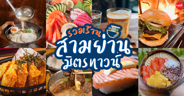 สามย่านมิตรทาวน์, TP TEA Thailand, Seoul_hotteok_bkk, Karayama Thailand, Yuanmingyuan หยวนหมิงหยวนเส้นหมี่ 元銘緣米粉 Thailand , สามย่านมิตรทาวน์, MOS BURGER Thailand สามย่าน มิตรทาวน์, พันละวัน-Pun le one สามย่าน มิตรทาวน์, เนื้อแท้, Youngdabang, K-StrEAT, BangBao, THE COFFEE CLUB THAILAND, A Ramen, Shinkanzen sushi, สาขาสามย่านมิตรทาวน์