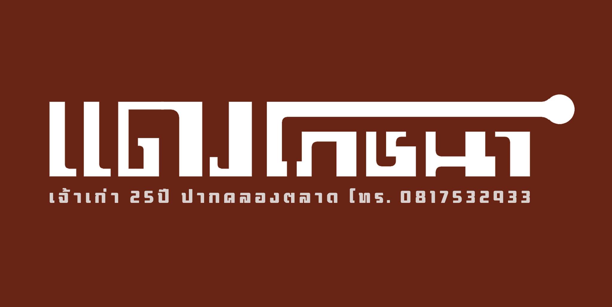 ครัวส้มหอม, Buttercoffs., แดง โภชนา, ลูกชิ้นปลากรายทอด ชัย เศรษฐีเรือทอง, นายอ้วนเย็นตาโฟเสาชิงช้า, ตาชัยก๋วยเตี๋ยวสุโขทัย, 3rd CAFÉ, เหลี่ยมนมสด, ลูกชิ้นหมูแพร่งนรา, เจ๊นี เผือกหิมะ, ภูธรบาร์, โกปี๊เฮี้ยะไถ่กี่ ณ เสาชิงช้า, นมโจ เสาชิงช้า, ข้าวหมูแดงนายชุน, มนต์ นมสด