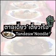 ก๋วยเตี๋ยวเรือในคลอง อยุธยา, กรุงเก่า"เตี๋ยวเรือ", ร้านก๋วยเตี๋ยวเรือโอ่งบนแพริมแม่น้ำน้อย, ก๋วยเตี๋ยวเรือกิมหลวน อยุธยา, ก๋วยเตี๋ยวเรือ ตาลเดี่ยว'เตี๋ยวเรือ, ก๋วยเตี๊ยวลุงแจ๊ะ (บัวหวาน), ร้านก๋วยเตี๋ยวตาไห (คลองท่อ), ก๋วยเตี๋ยวเรือแม่วันดี อยุธยา
