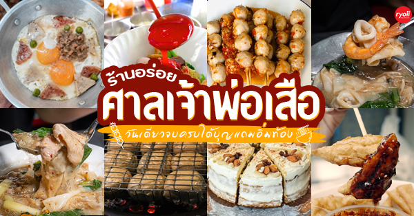 ครัวส้มหอม, Buttercoffs., แดง โภชนา, ลูกชิ้นปลากรายทอด ชัย เศรษฐีเรือทอง, นายอ้วนเย็นตาโฟเสาชิงช้า, ตาชัยก๋วยเตี๋ยวสุโขทัย, 3rd CAFÉ, เหลี่ยมนมสด, ลูกชิ้นหมูแพร่งนรา, เจ๊นี เผือกหิมะ, ภูธรบาร์, โกปี๊เฮี้ยะไถ่กี่ ณ เสาชิงช้า, นมโจ เสาชิงช้า, ข้าวหมูแดงนายชุน, มนต์ นมสด