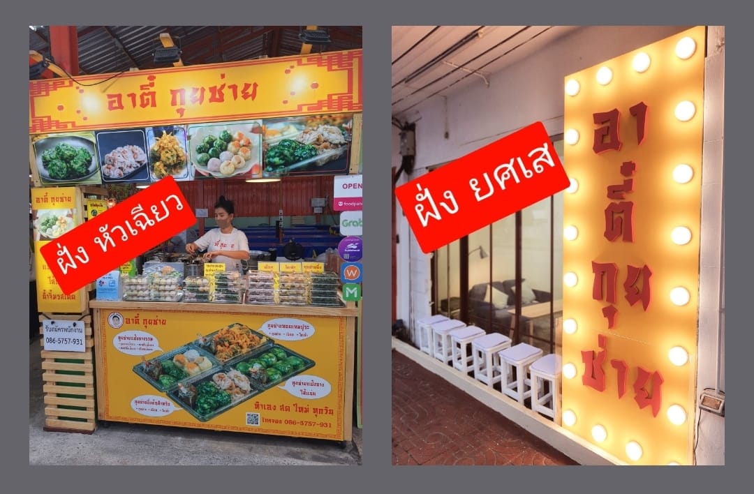 ร้านอาตี๋กุยช่าย, ร้าน ขนมกุยช่าย นายฮี้, กุยช่ายมิสหมวย, กุยช่ายสะพานหัน, ปากร้ายกุ้ยช่ายทอดตอกไข่, ขนมกุยช่ายนายพี, กุยช่ายคุณย่าวิไล, กระเพาะปลาเจ๊เอ็ง, กุยช่ายอาแปะเจ้าเก่า, อาเฟงลี่, ขนมกุ๋ยช่ายเจ๊ต้อย, กุ้ยช่ายคุณแม่, กุยช่ายเจ๊มล, กุยช่ายคุณแอ๋ววังหลัง, ท้องย้อยกุยช่าย, กุยช่ายเจ๊หมวย, เพลินเพลิน กุยช่ายทอดกรอบ