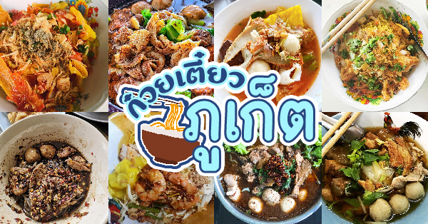 หมี่สะปำ คุณยายเจียร ภูเก็ต, ร้านก๋วยเตี๋ยวเนื้อวัวรับอรุณ, หมี่อ่าวเก, หมี่น้ำกุ้ง อ่าวเก ถนน พูนผล, กิตติก๋วยเตี๋ยวเป็ด ภูเก็ต, ก๋วยเตี๋ยวเรือราไวย์ ซอยใสยวน, ร้านก๋วยเตี๋ยวเรือสี่พระยา (สาขาฉลอง), กิมท้อ นครปฐม, ก๋วยเตี๋ยวลูกชิ้นเนื้อรามา, หมี่แป๊ะเถว, ร้านหมี่โป๋เบี๋ยน, ก๋วยเตี๋ยวเรืออัมพวาภูเก็ต