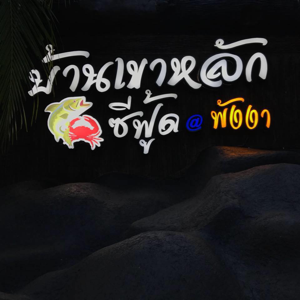 มันโภชนา, เรอดังซีฟู้ด, บ้านเขาหลักซีฟู้ด, ครัวนายอั๊ง เขาหลัก, ครัวมาดาม, เล่าลือ, ครัวผู้พัน เขาหลัก, แปะเถียร เป็ดย่าง เขาหลัก, Peter Pan, เจ๊น้อง ร้านอาหารพื้นเมืองพังงา, KhaoLak Phu View, ครัว หลวงเทน (หรอยที่สุดในเมืองมนุษย์), ครัวน้ำตา