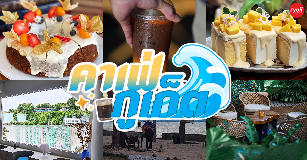 MOONSTo̲̲NE, Bread Crumbs Cafe, Happy Cafe and Minifarm, เสื่อผืน หมอนใบ, WA-Phuket, Honest Coffee &amp; Service, Grove Phuket, RYN, DouBrew Coffee &amp; Craft, The Tent, หนัง(สือ)2521