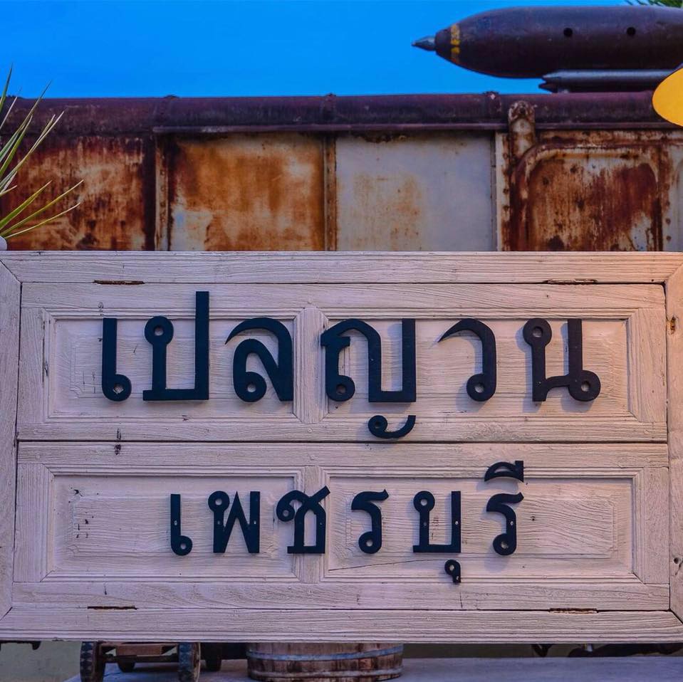 ครัวเจ๊นงค์ซีฟู๊ด, แม่ลูกจันทน์, สาขาบางตะบูน, โคตรหมู, ครัวริมเล ปูเป็น, Luckyseafood 2, ครัวไข่มุกปูเป็น, เจ๊เหมียวทะเลสด, เปลญวน เพชรบุรี, ครัวเพชรน้ำฟ้า, วิวทะเลซีฟู้ดชะอำ, ป้าหยัน, พวงเพชร, ครัวห้วยทราย, กิ่งกาญจน์, รีแล็กซ์ เพชรบุรี, เรือแลเล บางตะบูน, สวนอาหาร "ล้านอร่อย", บางตะบูนเบย์, ครัวปรียานนท์ หาดเจ้าสำราญ, สังเวียนซีฟู้ด Sungwean seafood