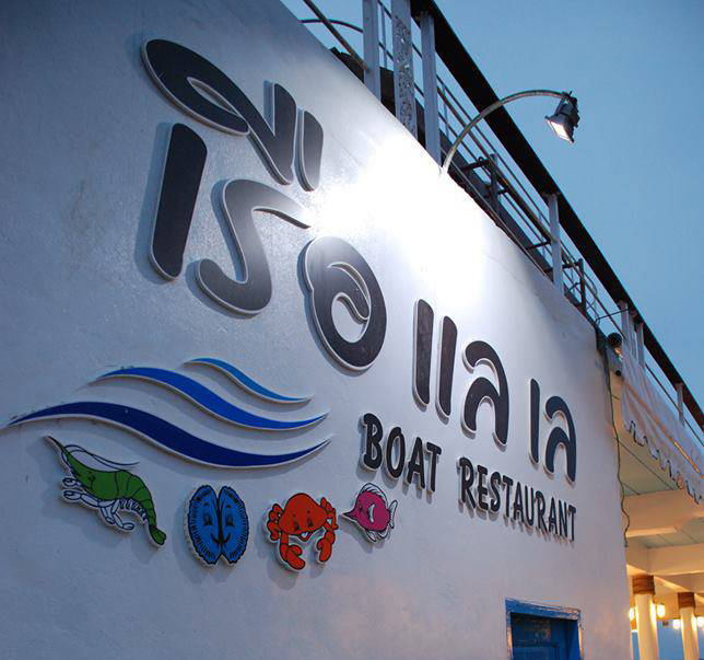 ครัวเจ๊นงค์ซีฟู๊ด, แม่ลูกจันทน์, สาขาบางตะบูน, โคตรหมู, ครัวริมเล ปูเป็น, Luckyseafood 2, ครัวไข่มุกปูเป็น, เจ๊เหมียวทะเลสด, เปลญวน เพชรบุรี, ครัวเพชรน้ำฟ้า, วิวทะเลซีฟู้ดชะอำ, ป้าหยัน, พวงเพชร, ครัวห้วยทราย, กิ่งกาญจน์, รีแล็กซ์ เพชรบุรี, เรือแลเล บางตะบูน, สวนอาหาร "ล้านอร่อย", บางตะบูนเบย์, ครัวปรียานนท์ หาดเจ้าสำราญ, สังเวียนซีฟู้ด Sungwean seafood