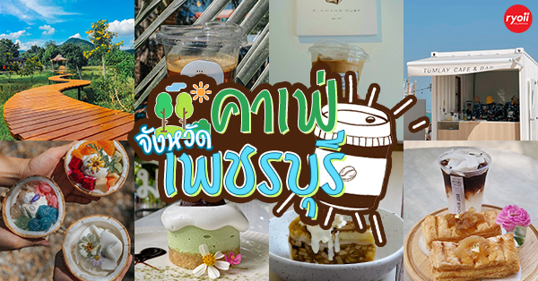 พริบพรี คาเฟ่, FOX COFF, Begiin, Coco&amp;coff, Good time Cafe', Me Cafe' Phetchaburi, Tumlay Cafe &amp; Bar, Ka-nod Café, พิเศษ กาแฟ, อากงคาเฟ่, LoveBread Thailand, SPACE TIME Cafe’ Phetchaburi, ณ โรงนา คาเฟ่