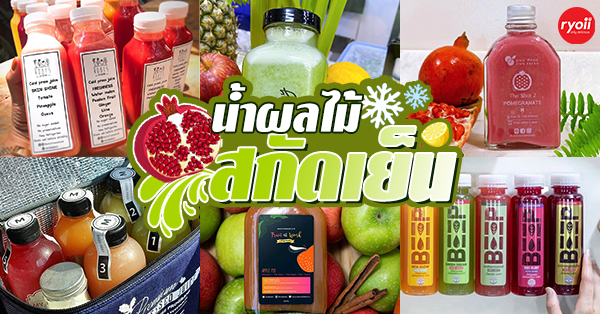 ผักฉ่ำ คำหอม, QULI Cold Pressed Juice, WYO.Juicebar, BEEP HPP Cold-Pressed, Roots, Own Your Own Fresh, Fruitstop, My Everyday Juice, น้ำผักผลไม้สกัดเย็น100%GOOD DRINK, ปลูกปั่น