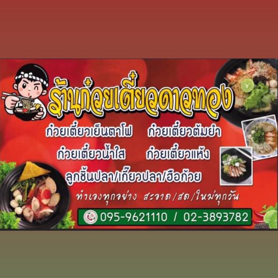 นิยมบุฟเฟ่ต์ ก๋วยเตี๋ยวไก่มะระ, ก๋วยเตี๋ยวเรือ จ้าวคุณ Jaokhun ปากน้ำ สมุทรปราการ, นายท่าน, เฮียปิงลูกชิ้นปลาหมึก, สำรวยก๋วยเตี๋ยวเนื้อ วัดอโศการาม, ก๋วยเตี๋ยวเรือเติมบุญ, ก๋วยเตี๋ยวปลื้ม เนื้อตุ๋น หมูตุ๋น, ก๋วยเตี๋ยวเนื้อ เจ๊หงษ์ แพรกษา, ก๋วยเตี๋ยวเป็ดเจ๊เต็ง, ต.รุ่งโรจน์ ลูกชิ้นปลา, เนื้อตุ๋น แม่ประคำ อร่อยที่สุดในโลก 24 ชม., เจ๊ลี ก๋วยเตี๋ยวเรืออยุธยา รสเด็ด, ติ๋มก๋วยเตี๋ยวเป็ด, ก๋วยเตี๋ยวลูกชิ้นยักษ์ - สะพานเขียว, ก๋วยเตี๋ยวดาวทอง, ก๋วยเตี๋ยวข้ามฟาก, สถานีรถไฟฟ้าทิพวัล-แบริ่งเก่า, ก๋วยเตี๋ยวเรือตรากบ ปั๊ม ปตท.สมจิตร, เจ๊ดา ก๋วยเตี๋ยวเป็ด ปากน้ำ