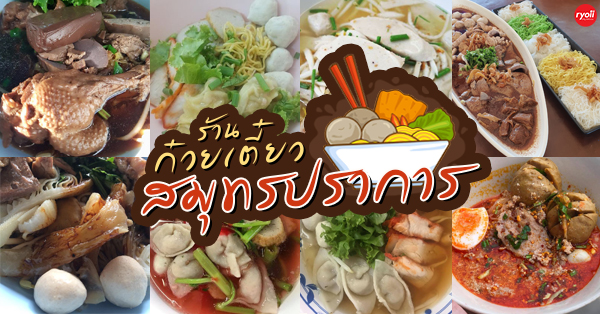 นิยมบุฟเฟ่ต์ ก๋วยเตี๋ยวไก่มะระ, ก๋วยเตี๋ยวเรือ จ้าวคุณ Jaokhun ปากน้ำ สมุทรปราการ, นายท่าน, เฮียปิงลูกชิ้นปลาหมึก, สำรวยก๋วยเตี๋ยวเนื้อ วัดอโศการาม, ก๋วยเตี๋ยวเรือเติมบุญ, ก๋วยเตี๋ยวปลื้ม เนื้อตุ๋น หมูตุ๋น, ก๋วยเตี๋ยวเนื้อ เจ๊หงษ์ แพรกษา, ก๋วยเตี๋ยวเป็ดเจ๊เต็ง, ต.รุ่งโรจน์ ลูกชิ้นปลา, เนื้อตุ๋น แม่ประคำ อร่อยที่สุดในโลก 24 ชม., เจ๊ลี ก๋วยเตี๋ยวเรืออยุธยา รสเด็ด, ติ๋มก๋วยเตี๋ยวเป็ด, ก๋วยเตี๋ยวลูกชิ้นยักษ์ - สะพานเขียว, ก๋วยเตี๋ยวดาวทอง, ก๋วยเตี๋ยวข้ามฟาก, สถานีรถไฟฟ้าทิพวัล-แบริ่งเก่า, ก๋วยเตี๋ยวเรือตรากบ ปั๊ม ปตท.สมจิตร, เจ๊ดา ก๋วยเตี๋ยวเป็ด ปากน้ำ