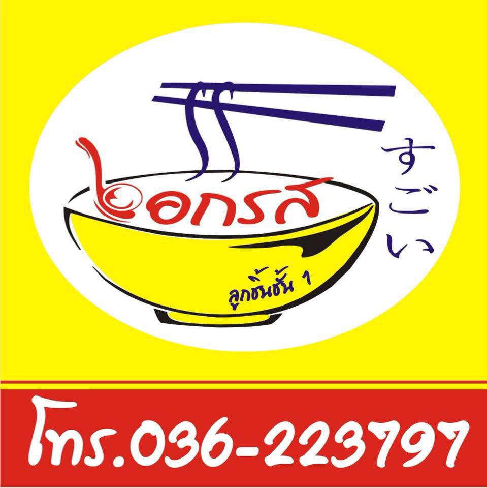 ร้านข้าวมันไก่เจี๊ยะโกยปึ่ง, รสนิยมข้าวมันไก่, สาขา 2, โจ๊ก9บาท ป๊อกแป๊ก, ครัวกิตติพร, ขาหมู จูเจี่ยว 猪脚, ต้มเลือดหมู เลิศสุธารส, บ.หินกองต้มเลือดหมู&amp;กะเพราเป็ด, บ้านซาลาเปา สระบุรี, ญวน, ราดหน้าเลี่ยวตังไล้, โกจิวข้าวมันไก่ตอน, E-PED eatery, Pita Cafe’ &amp; Eatery, เอกรส, ข้าวแกงครัวไทย ป้าเบี้ยว-ลุงเปี๊ยก, โจ๊กแม่กุหลาบ &amp; ก๋วยเตี๋ยวเนื้อวัวนายเฮง