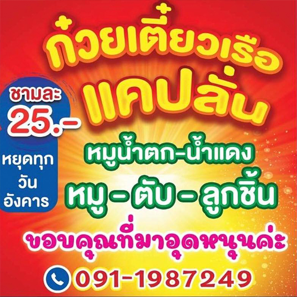 ร้านก๋วยเตี๋ยวยายปุก วัดธรรมนิมิต จ.สมุทรสงคราม, เตี๋ยว ตก กะลา, ก๋องเมงจั้น บะหมี่เกี๊ยว, ร้านอาหาร เกาเหลากรุงไทย, ก๋วยเตี๋ยวหมูมะนาว แม่บุญมี, ก๋วยเตี๋ยวเรือแคปลั่น หมูน้ำตก-น้ำแดง, แซ่บเตี๋ยวห้อยขา บ้าน ณ ตุ๊กจ้า, ก๋วยเตี๋ยวเนื้อ-หมูน้ำแดง ลุงพร เจ้าเก่าคลองตะโก, ก๋วยเตี๋ยวหมูย่างกะทิสด อัมพวา, ก๋วยเตี๋ยวปลาคลองโคน, เจ๊เล็กก๋วยเตี๋ยวเป็ด วัดแก้วฟ้า, ร้านลูกชิ้นวีระ แม่กลอง, ร้านชุ้นพานิช เจ้อั้ง, บ้านเตี๋ยวทรงไทย
