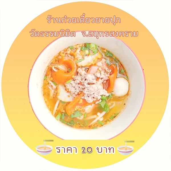 ร้านก๋วยเตี๋ยวยายปุก วัดธรรมนิมิต จ.สมุทรสงคราม, เตี๋ยว ตก กะลา, ก๋องเมงจั้น บะหมี่เกี๊ยว, ร้านอาหาร เกาเหลากรุงไทย, ก๋วยเตี๋ยวหมูมะนาว แม่บุญมี, ก๋วยเตี๋ยวเรือแคปลั่น หมูน้ำตก-น้ำแดง, แซ่บเตี๋ยวห้อยขา บ้าน ณ ตุ๊กจ้า, ก๋วยเตี๋ยวเนื้อ-หมูน้ำแดง ลุงพร เจ้าเก่าคลองตะโก, ก๋วยเตี๋ยวหมูย่างกะทิสด อัมพวา, ก๋วยเตี๋ยวปลาคลองโคน, เจ๊เล็กก๋วยเตี๋ยวเป็ด วัดแก้วฟ้า, ร้านลูกชิ้นวีระ แม่กลอง, ร้านชุ้นพานิช เจ้อั้ง, บ้านเตี๋ยวทรงไทย