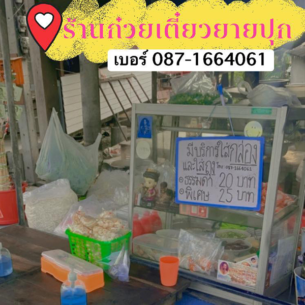 ร้านก๋วยเตี๋ยวยายปุก วัดธรรมนิมิต จ.สมุทรสงคราม, เตี๋ยว ตก กะลา, ก๋องเมงจั้น บะหมี่เกี๊ยว, ร้านอาหาร เกาเหลากรุงไทย, ก๋วยเตี๋ยวหมูมะนาว แม่บุญมี, ก๋วยเตี๋ยวเรือแคปลั่น หมูน้ำตก-น้ำแดง, แซ่บเตี๋ยวห้อยขา บ้าน ณ ตุ๊กจ้า, ก๋วยเตี๋ยวเนื้อ-หมูน้ำแดง ลุงพร เจ้าเก่าคลองตะโก, ก๋วยเตี๋ยวหมูย่างกะทิสด อัมพวา, ก๋วยเตี๋ยวปลาคลองโคน, เจ๊เล็กก๋วยเตี๋ยวเป็ด วัดแก้วฟ้า, ร้านลูกชิ้นวีระ แม่กลอง, ร้านชุ้นพานิช เจ้อั้ง, บ้านเตี๋ยวทรงไทย