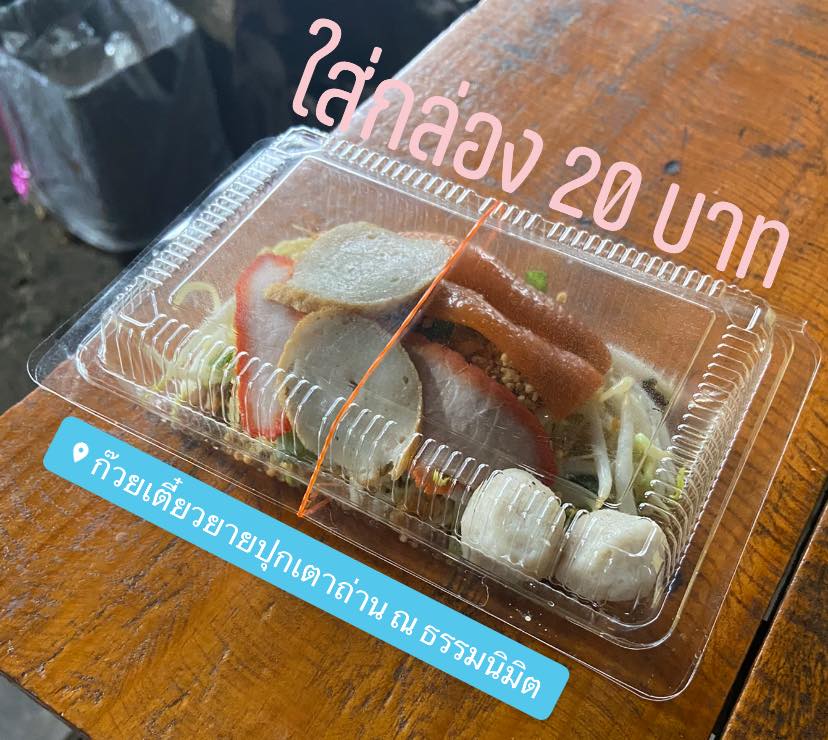 ร้านก๋วยเตี๋ยวยายปุก วัดธรรมนิมิต จ.สมุทรสงคราม, เตี๋ยว ตก กะลา, ก๋องเมงจั้น บะหมี่เกี๊ยว, ร้านอาหาร เกาเหลากรุงไทย, ก๋วยเตี๋ยวหมูมะนาว แม่บุญมี, ก๋วยเตี๋ยวเรือแคปลั่น หมูน้ำตก-น้ำแดง, แซ่บเตี๋ยวห้อยขา บ้าน ณ ตุ๊กจ้า, ก๋วยเตี๋ยวเนื้อ-หมูน้ำแดง ลุงพร เจ้าเก่าคลองตะโก, ก๋วยเตี๋ยวหมูย่างกะทิสด อัมพวา, ก๋วยเตี๋ยวปลาคลองโคน, เจ๊เล็กก๋วยเตี๋ยวเป็ด วัดแก้วฟ้า, ร้านลูกชิ้นวีระ แม่กลอง, ร้านชุ้นพานิช เจ้อั้ง, บ้านเตี๋ยวทรงไทย