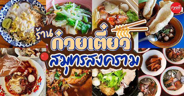 ร้านก๋วยเตี๋ยวยายปุก วัดธรรมนิมิต จ.สมุทรสงคราม, เตี๋ยว ตก กะลา, ก๋องเมงจั้น บะหมี่เกี๊ยว, ร้านอาหาร เกาเหลากรุงไทย, ก๋วยเตี๋ยวหมูมะนาว แม่บุญมี, ก๋วยเตี๋ยวเรือแคปลั่น หมูน้ำตก-น้ำแดง, แซ่บเตี๋ยวห้อยขา บ้าน ณ ตุ๊กจ้า, ก๋วยเตี๋ยวเนื้อ-หมูน้ำแดง ลุงพร เจ้าเก่าคลองตะโก, ก๋วยเตี๋ยวหมูย่างกะทิสด อัมพวา, ก๋วยเตี๋ยวปลาคลองโคน, เจ๊เล็กก๋วยเตี๋ยวเป็ด วัดแก้วฟ้า, ร้านลูกชิ้นวีระ แม่กลอง, ร้านชุ้นพานิช เจ้อั้ง, บ้านเตี๋ยวทรงไทย