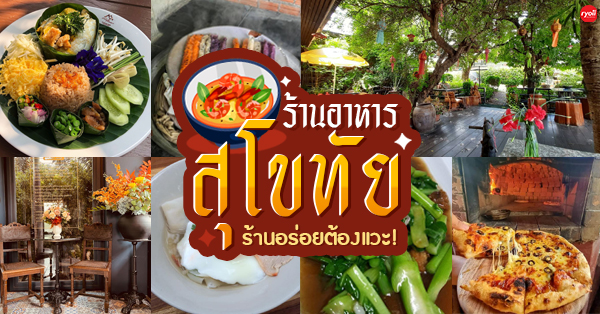 ข้าวเปิ๊ปยายเครื่อง, กับข้าวกับปลา, สินวนา, เฟื่องฟ้า, บ้านครูอิ๋ว, สิบสองหน่วยตัด, ร้านอาหารลุงจ้อย สุโขทัย, ก๋วยเตี๋ยวสุโขทัย ไม้กลางกรุง, Pizza House, Phum Phor ภูมิพ่อ, รักชาติ พาเพลิน ศรีสำโรง, ณ โขทัย, กุ๊กเหมียน, ป้าอ้วนหมูจุ่ม 2