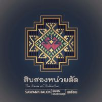 ข้าวเปิ๊ปยายเครื่อง, กับข้าวกับปลา, สินวนา, เฟื่องฟ้า, บ้านครูอิ๋ว, สิบสองหน่วยตัด, ร้านอาหารลุงจ้อย สุโขทัย, ก๋วยเตี๋ยวสุโขทัย ไม้กลางกรุง, Pizza House, Phum Phor ภูมิพ่อ, รักชาติ พาเพลิน ศรีสำโรง, ณ โขทัย, กุ๊กเหมียน, ป้าอ้วนหมูจุ่ม 2