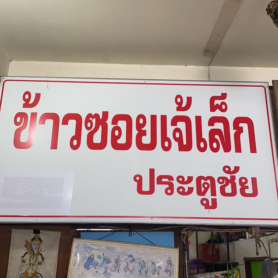ฮอม Hom 2493, บ้านม่อนนกยูง, Kim's Cafe', ครัวจิ้นสด อาหารพื้นเมือง, ปั๋นใจ๋, สวนไซทอง ไส้กรอกเผาเตาดิน, ป้าแป้งเย็นตาโฟ ประตูชัย, ฮักเส้น ก๋วยเตี๋ยวต้มยำเมืองแพร่, ขนมเส้นน้ำย้อย กาดน้ำทอง -โจหยก, วีวี่ (weewee food and catering), ข้าวซอยเจ้เล็กประตูชัย แพร่, ร้านลาบป้ามา, ร่มไม้ใหญ่ เรสเตอรองท์, ร้านจิ้นนึ่งแม่หล่าย