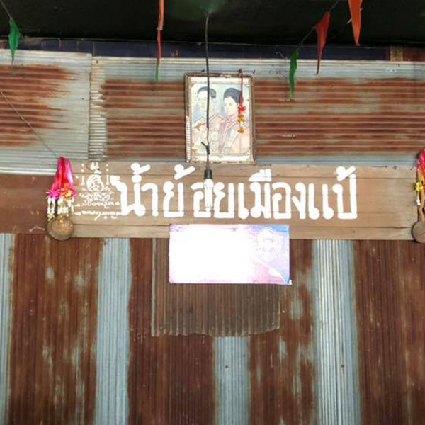ฮอม Hom 2493, บ้านม่อนนกยูง, Kim's Cafe', ครัวจิ้นสด อาหารพื้นเมือง, ปั๋นใจ๋, สวนไซทอง ไส้กรอกเผาเตาดิน, ป้าแป้งเย็นตาโฟ ประตูชัย, ฮักเส้น ก๋วยเตี๋ยวต้มยำเมืองแพร่, ขนมเส้นน้ำย้อย กาดน้ำทอง -โจหยก, วีวี่ (weewee food and catering), ข้าวซอยเจ้เล็กประตูชัย แพร่, ร้านลาบป้ามา, ร่มไม้ใหญ่ เรสเตอรองท์, ร้านจิ้นนึ่งแม่หล่าย