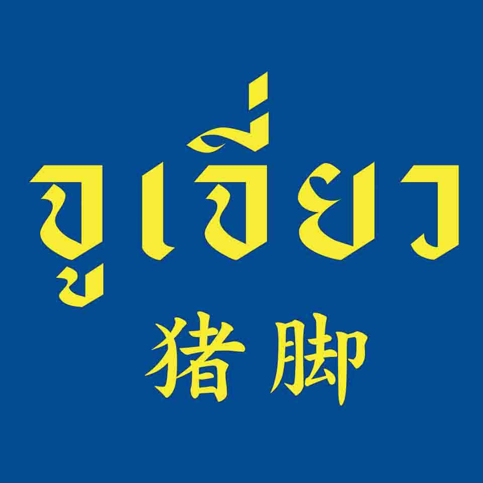 ร้านข้าวมันไก่เจี๊ยะโกยปึ่ง, รสนิยมข้าวมันไก่, สาขา 2, โจ๊ก9บาท ป๊อกแป๊ก, ครัวกิตติพร, ขาหมู จูเจี่ยว 猪脚, ต้มเลือดหมู เลิศสุธารส, บ.หินกองต้มเลือดหมู&amp;กะเพราเป็ด, บ้านซาลาเปา สระบุรี, ญวน, ราดหน้าเลี่ยวตังไล้, โกจิวข้าวมันไก่ตอน, E-PED eatery, Pita Cafe’ &amp; Eatery, เอกรส, ข้าวแกงครัวไทย ป้าเบี้ยว-ลุงเปี๊ยก, โจ๊กแม่กุหลาบ &amp; ก๋วยเตี๋ยวเนื้อวัวนายเฮง