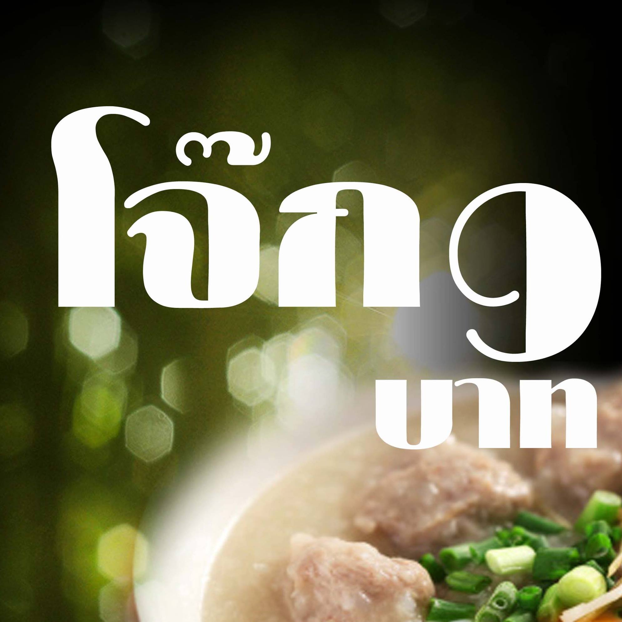 ร้านข้าวมันไก่เจี๊ยะโกยปึ่ง, รสนิยมข้าวมันไก่, สาขา 2, โจ๊ก9บาท ป๊อกแป๊ก, ครัวกิตติพร, ขาหมู จูเจี่ยว 猪脚, ต้มเลือดหมู เลิศสุธารส, บ.หินกองต้มเลือดหมู&amp;กะเพราเป็ด, บ้านซาลาเปา สระบุรี, ญวน, ราดหน้าเลี่ยวตังไล้, โกจิวข้าวมันไก่ตอน, E-PED eatery, Pita Cafe’ &amp; Eatery, เอกรส, ข้าวแกงครัวไทย ป้าเบี้ยว-ลุงเปี๊ยก, โจ๊กแม่กุหลาบ &amp; ก๋วยเตี๋ยวเนื้อวัวนายเฮง