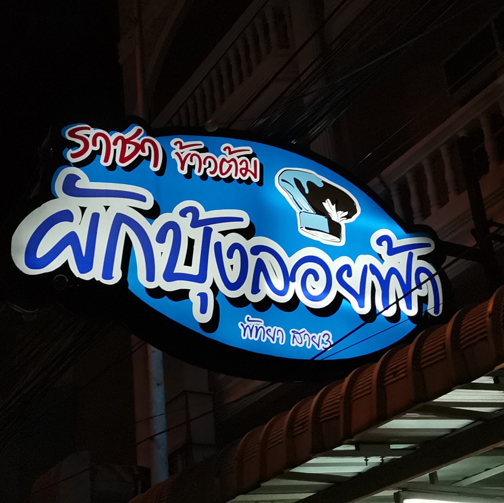 ข้าวต้มปลา 164, สาขาพัทยา, ข้าวต้มกุ๊ย ปาหนัน สูตรต้นตำรับ สาขาพัทยา , ข้าวต้มปลาเจ้าเก่า ลานโพธิ์เดิม, เจ๊นงค์ ข้าวต้มบาทเดียว พัทยา, ข้าวต้มป้าเล็กโต้รุ่ง, ราชาข้าวต้มผักบุ้งลอยฟ้า พัทยากลาง, ป.อยู่เย็นรสเด่น พัทยา, ข้าวต้มปลาปัญญาชน, สาขาพัทยากลางสาย 3, ราชาข้าวต้มผักบุ้งลอยฟ้า, สาขาพัทยาสาย 3, ข้าวต้มหนุ่ม พัทยา, ตี๋เล็ก ข้าวต้มปลา, ข้าวต้มปลาแป๊ะจั๊ว, ร้านข้าวต้มประจันบาน, ข้าวต้มโชคอนันต์
