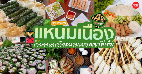 อิ่มเอิบแหนมเนือง, แอมเฮือง อาหารเวียตนาม, M.J. แหนมเนือง หนองคาย พลับพลาชัย, Arunee Cuisine, เชิญตะวัน, คำม่วน แหนมเนือง, สาขาหทัยราษฏร์, บ้านเวียดนาม คลอง4, Winner House, Pho Van, พี่หยองแหนมเนือง, วิลลี่แหนมเนือง Delivery, So Saigon เมืองทองธานี, กรีน แหนมเนือง, Saigon Recipe, Eat Viet, ครัวเมืองเว้ ลาว-ญวน, แหนมเนืองลับแล, แหนมเนืองคุณอ้อ, ลองดู, SAIGON VIETNAMESE RESTAURANT, โรงแรม ASIA HOTEL, VT แหนมเนือง, สาขาพระราม9, MJ แหนมเนืองอาหารเวียดนาม-อีสาน ทวีวัฒนา, ยัมมี่ แหนมเนือง เซ็นจูรี่ อ่อนนุช, Thuyền, แหนมเนืองนายช่าง Delivery