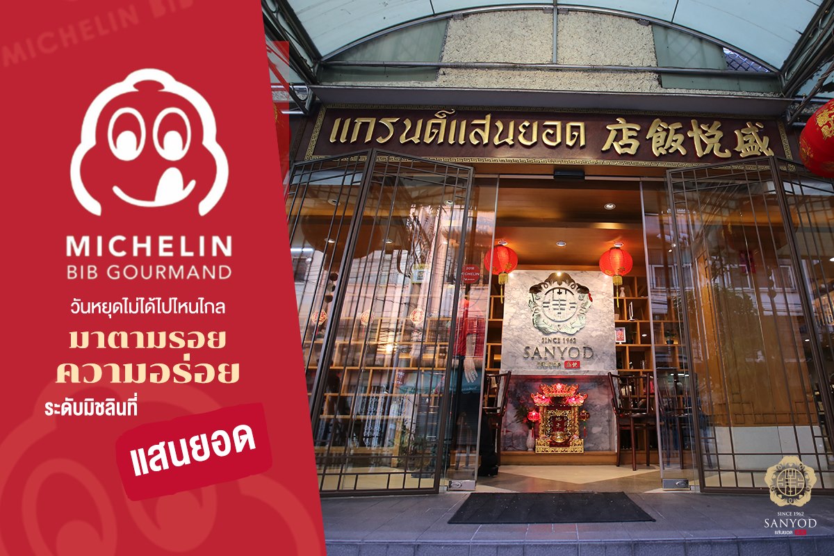 อองตอง ข้าวซอย, ครัวลุงแฉ่ว, Thien Duong, เจ๊โอว, บ้านต้นไทร, ข้าวต้มปลา (กิมโป้), Mezzaluna Restaurant, ครัวอัปษร, ศรีตราด, แม่กลองหัวปลาหม้อไฟ ปูไข่นึ่งนม, Tonkin - Annam, Baan Phadthai, ฉ่อยเป็ดย่าง, ผัดไทยไฟทะลุ, แสนยอด, ครัวลุงลอยป่าลั่น, ลิ้มเหล่าโหงว, สาขาเยาวราช, ภัตตาคารจ๊ากกี่, Lay lao, Punjab Grill Bangkok, ส้มตำคุณกัญจณ์