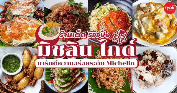 อองตอง ข้าวซอย, ครัวลุงแฉ่ว, Thien Duong, เจ๊โอว, บ้านต้นไทร, ข้าวต้มปลา (กิมโป้), Mezzaluna Restaurant, ครัวอัปษร, ศรีตราด, แม่กลองหัวปลาหม้อไฟ ปูไข่นึ่งนม, Tonkin - Annam, Baan Phadthai, ฉ่อยเป็ดย่าง, ผัดไทยไฟทะลุ, แสนยอด, ครัวลุงลอยป่าลั่น, ลิ้มเหล่าโหงว, สาขาเยาวราช, ภัตตาคารจ๊ากกี่, Lay lao, Punjab Grill Bangkok, ส้มตำคุณกัญจณ์