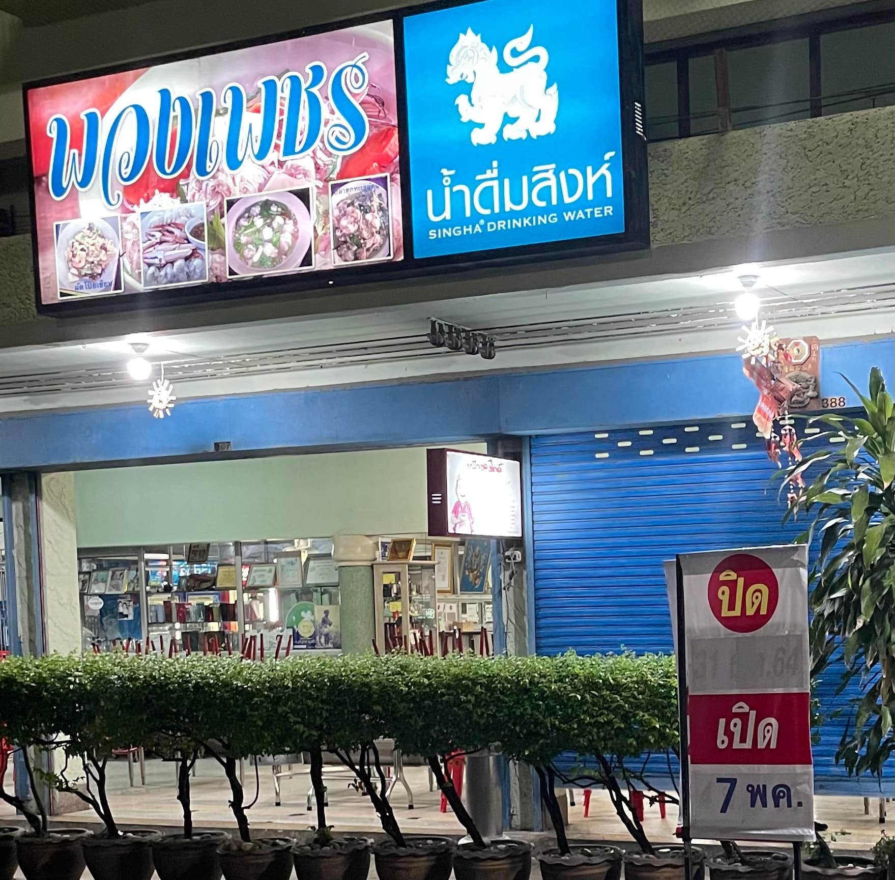 ครัวเจ๊นงค์ซีฟู๊ด, แม่ลูกจันทน์, สาขาบางตะบูน, โคตรหมู, ครัวริมเล ปูเป็น, Luckyseafood 2, ครัวไข่มุกปูเป็น, เจ๊เหมียวทะเลสด, เปลญวน เพชรบุรี, ครัวเพชรน้ำฟ้า, วิวทะเลซีฟู้ดชะอำ, ป้าหยัน, พวงเพชร, ครัวห้วยทราย, กิ่งกาญจน์, รีแล็กซ์ เพชรบุรี, เรือแลเล บางตะบูน, สวนอาหาร "ล้านอร่อย", บางตะบูนเบย์, ครัวปรียานนท์ หาดเจ้าสำราญ, สังเวียนซีฟู้ด Sungwean seafood