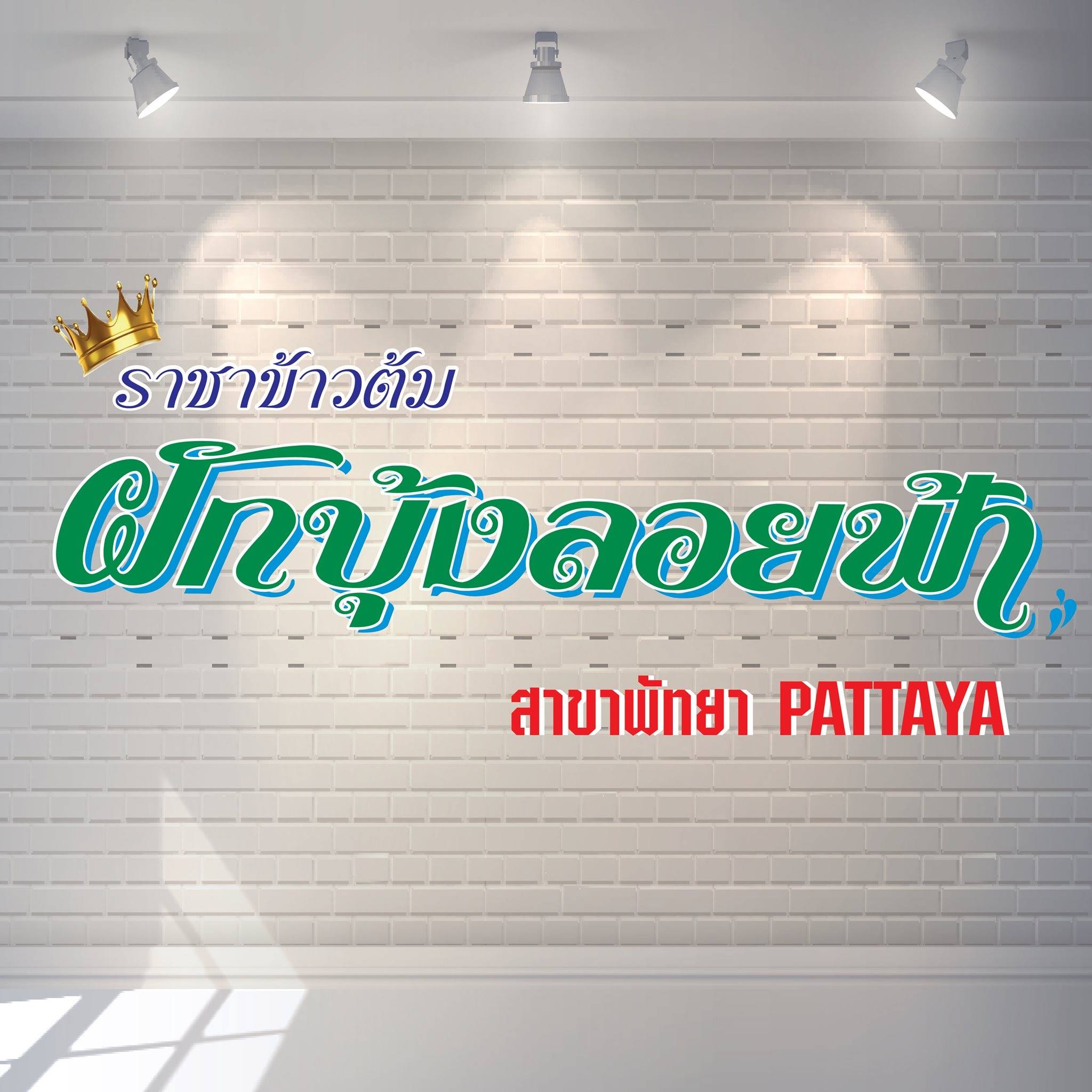 ข้าวต้มปลา 164, สาขาพัทยา, ข้าวต้มกุ๊ย ปาหนัน สูตรต้นตำรับ สาขาพัทยา , ข้าวต้มปลาเจ้าเก่า ลานโพธิ์เดิม, เจ๊นงค์ ข้าวต้มบาทเดียว พัทยา, ข้าวต้มป้าเล็กโต้รุ่ง, ราชาข้าวต้มผักบุ้งลอยฟ้า พัทยากลาง, ป.อยู่เย็นรสเด่น พัทยา, ข้าวต้มปลาปัญญาชน, สาขาพัทยากลางสาย 3, ราชาข้าวต้มผักบุ้งลอยฟ้า, สาขาพัทยาสาย 3, ข้าวต้มหนุ่ม พัทยา, ตี๋เล็ก ข้าวต้มปลา, ข้าวต้มปลาแป๊ะจั๊ว, ร้านข้าวต้มประจันบาน, ข้าวต้มโชคอนันต์