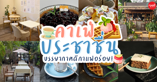 Flinders Street Cafe, Simplycafebkk, Neighbor cats koff bar, Bunnierista, Blend cafe, Hatchery, SEVENDAYS cafe & bakehouse, Smith & Rabbit Cuisine