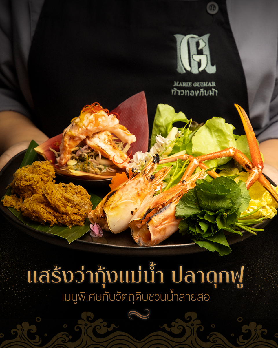 NARA Thai Cuisine, Supanniga Eating Room, สาขาท่าเตียน, Marie Guimar, อรุณ, Phuket Town Restaurant, บ้านรับรอง, ต้นเครื่อง, Ruen Noppagao - ร้านอาหารเรือนนพเก้า, บ้านไอซ์, กลางซอย, อ้อยหวาน, Simmer by Praha , Ther Dining &amp; Bar