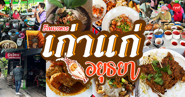 ก๋วยเตี๋ยวสูตรโบราณป้าพร, ร้านหอยทอดสิงห์บุรี, หมูสะเต๊ะ เฮียแกละ, ร้านจุ้งบริการ, ก๋วยเตี๋ยวหมูเฮียติ่ง, ก๋วยเตี๋ยวหมูเฮียติ่ง เปิดบริการตามปกติ ทุกวัน เวลา 10:00–19:00 น. สอบถามเพิ่มเติม โทร. 081 365 8495 , ร้านหอยทอดย่าชิต หน้าวัดธรรมนิยม อยุธยา, ก๋วยเตี๋ยวเรือไก่ฉีกป้าปุ๊, บ้านไม้ริมน้ำ, ก๋วยเตี๋ยวไทยบ้านคุณยายหยด สาขาอยุธยา