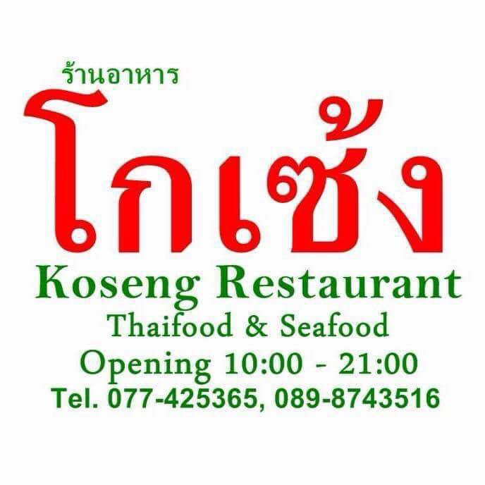 บ้านสวนลุงไข่, พี่เชษฐ์, Sawasdee-CuP Samui, ร้านอาหารข้าวหอม เกาะสมุย, ครัวชาวบ้าน, ท่าเรือสมุยซีฟู้ด, เสบียงเล, Mira Serene, โกเซ้ง เกาะสมุย, ครัวเสวยสมุย, The Roof Samui, มิสสมุย, Jam restaurant